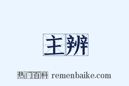 主辨是什么意思的图片